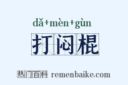 打闷棍是什么意思的图片